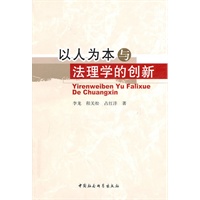 以人为本与法理学的创新
