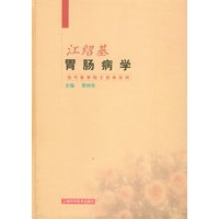江绍基胃肠病学——当代医学院士经典系列