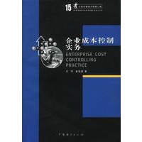 企业成本控制实务