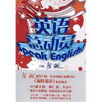 英语总动员(Speak English)(配DVD)