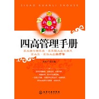 四高管理手册--高血糖与糖尿病、高尿酸血症与痛风、高血压、高脂血症自疗法