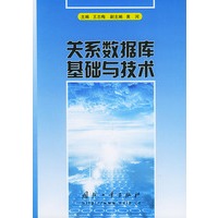 关系数据库基础与技术
