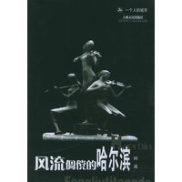 风流倜傥的哈尔滨