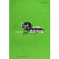 设计基础之色彩构成——Dd设计丛书