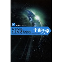 宇宙为家——第一推动丛书·第三辑