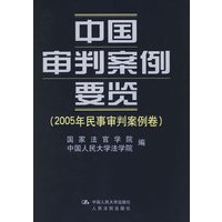 中国审判案例要览(2005年民事审判案例卷)