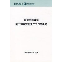 国家电网公司关于加强安全生产工作的决定