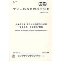 化学品分类、警示标签和警示性说明安全规范 皮肤腐蚀/刺激