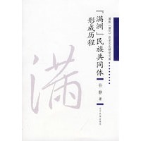 “满洲”民族共同体形成历程