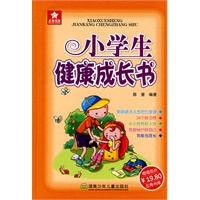 小学生健康成长书