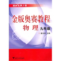 金版奥赛教程——物理(九年级)