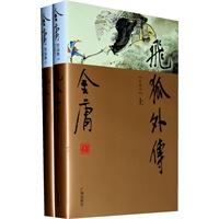 金庸作品集(14-15)－飞狐外传(上下)(彩图精装珍藏本)