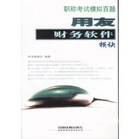 用友财务软件模块