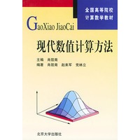 现代数值计算方法——全国高等院校计算数学教材