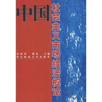 中国社会主义市场经济概论(第二版)