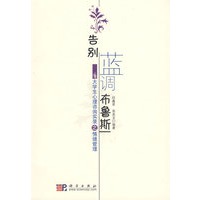 告别蓝调布鲁斯