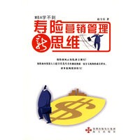 寿险营销管理新思维——MBA学不到