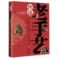 图说老手艺：走进中国民间艺术的神奇世界（全彩珍藏）