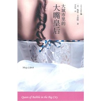 大城市里的大嘴皇后