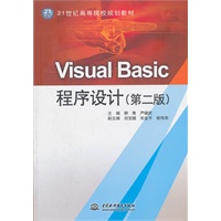 Visual Basic 程序设计 (第二版)(21世纪高等院校规划教材)