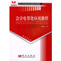会计电算化应用教程——面向21世纪高职高专经济管理系列规划教材
