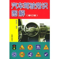 汽车驾驶常识图解（修订版）