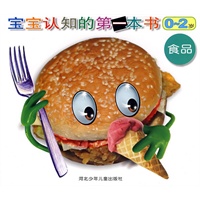 宝宝认知的第一本书0-2岁:食品（注音版）