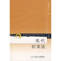 现代著名老中医名著重刊丛书（第五辑）——现代医案选