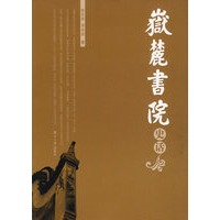 岳麓书院史话（平装）