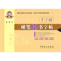 千字通 硬笔楷书字帖