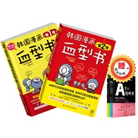 韩国漫画血型书（第1季+第2季）套装：当当网独家附送日本最潮血型说明书一本,价值18元