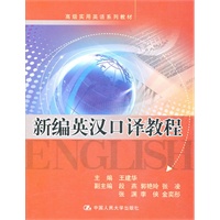 新编英汉口译教程（高级实用英语系列教材）附赠光盘