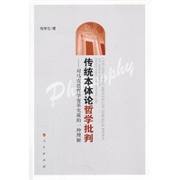 传统本体论哲学批判——对马克思哲学变革实质的一种理解