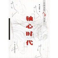 轴心时代