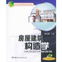 房屋建筑构造学(附光盘)