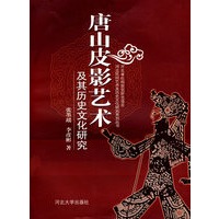 唐山皮影艺术及其历史文化研究