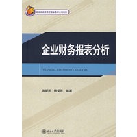 21世纪MBA规划教材——企业财务报表分析