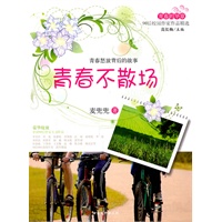 青春的华章·90后校园作家作品精选·青春不散场