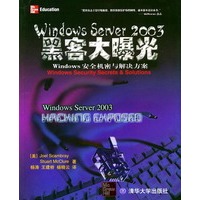 Windows Sever 2003黑客大曝光