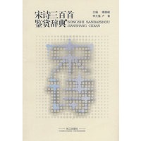 宋诗三百首鉴赏辞典