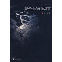现代性的文学叙事