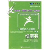 全国硕士研究生入学统一考试计算机核心习题集