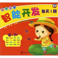 聪明宝宝智能开发每天1题.6～7岁