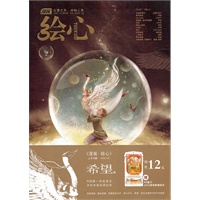 漫客 绘心 （2012.02上）赠2012恭贺新禧挂历