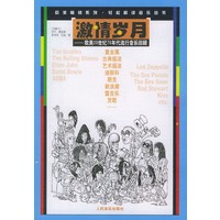 激情岁月：欧美20世纪70年代流行音乐回顾——欧美畅销系列·轻松解读音乐丛书