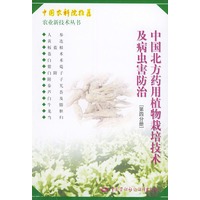 中国北方药用植物栽培技术及病虫害防治（第四分册）——农业新技术丛书
