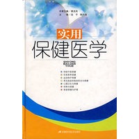 实用保健医学