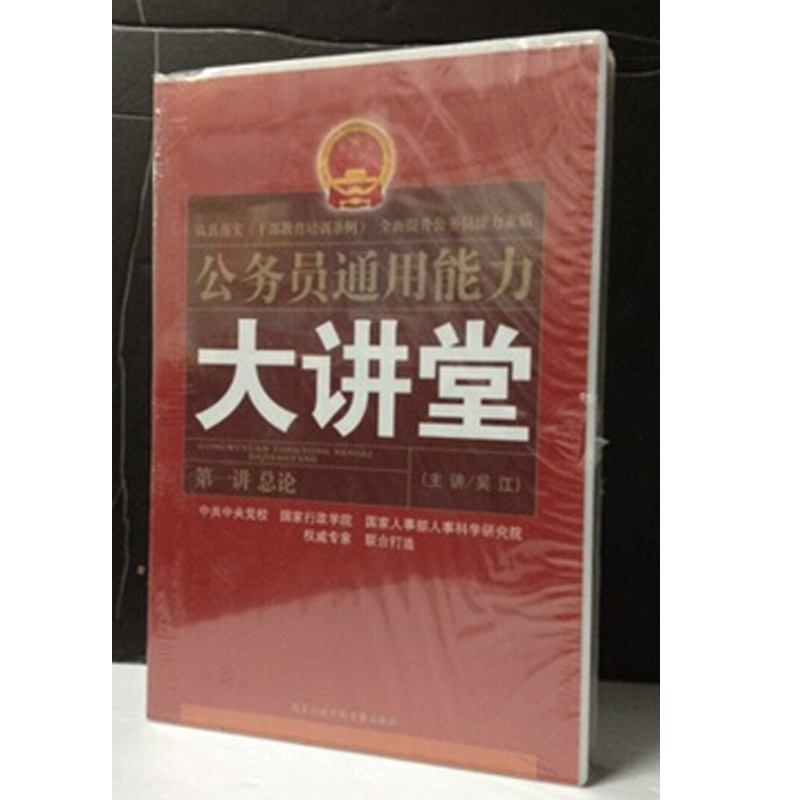 政学院音像出版社管理培训】公务员通用能力大