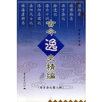 古今逸史精编（西京杂记等八种）