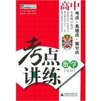 夺标新学径·考点讲练·高中数学（文科）（附光碟）